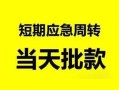 东莞急用民间借贷-东莞急用身份证借私借-东莞急用空放借钱