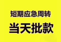 东莞急用小额信用贷款-东莞急用小额贷款-东莞急用贷款只要身份证贷款