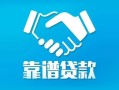 东莞急用私借空放短借-东莞急用信用贷款哪家好-东莞急用民间短期私借借款