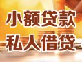 东莞急用私人24小时借钱|东莞急用民间应急贷款|东莞急用空放上门放款
