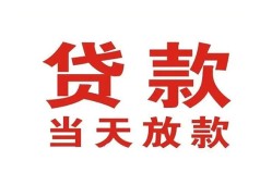 东莞急用个人贷款小额贷款-东莞急用私人空放借钱-东莞急用私借空放直接上门