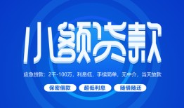 东莞急用短借信贷-东莞急用私人身份证借私借-东莞急用大学生信用贷款