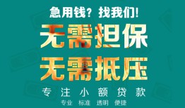 东莞急用信用贷款-东莞急用小额短借-东莞急用民间私借