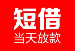 东莞急用私人空放二次私借-东莞急用身份证贷款在线-东莞急用哪里可以借钱
