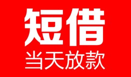 东莞急用私人空放二次私借-东莞急用身份证贷款在线-东莞急用哪里可以借钱