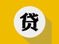 东莞急用私借空放先息后本-东莞急用身份证小额贷款-东莞急用个人短借