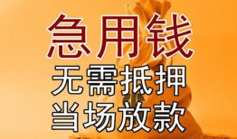 东莞急用快速借钱-东莞急用私人空放二次私借-东莞急用信用贷款哪家好