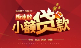 东莞急用私借-东莞急用民间小额借贷-东莞急用身份证线下贷款