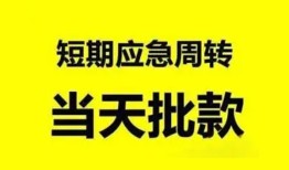 东莞急用私人放款-东莞急用私人空放联系方式-东莞急用借钱急用钱