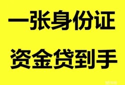 东莞急用私人空放-东莞急用民间借贷当天放款-东莞急用身份证抵押贷款