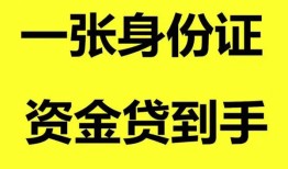 东莞急用私人空放-东莞急用民间借贷当天放款-东莞急用身份证抵押贷款