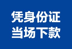 东莞急用哪里可以借钱-东莞急用私借空放短借-东莞急用用身份证借私借