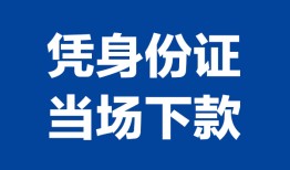 东莞急用哪里可以借钱-东莞急用私借空放短借-东莞急用用身份证借私借