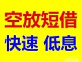 东莞急用借钱短借-东莞急用小额空放-东莞急用个人借贷电话号码