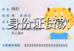 东莞急用私人装修贷款-东莞急用小额私人借贷-东莞急用身份证怎么贷款