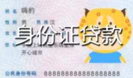 东莞急用私人装修贷款-东莞急用小额私人借贷-东莞急用身份证怎么贷款