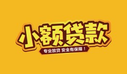 东莞急用哪里有小额贷款-东莞急用信用贷款哪家好-东莞急用急需借钱可以找我