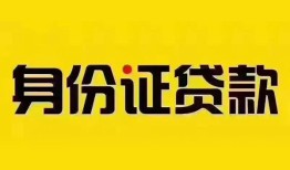 东莞急用私人抵押贷款-东莞急用私人借钱-东莞急用身份证线下贷款