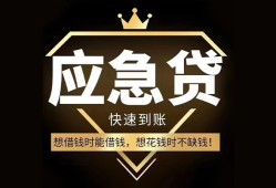 东莞急用小额短借-东莞急用空放私借民间借贷-东莞急用贷款包过当天放款