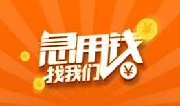 东莞急用贷款私借空放-东莞急用短借私借空放-东莞急用小额贷款公司