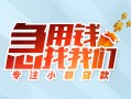 东莞急用贷款私借空放-东莞急用个人借贷好吗-东莞急用无抵押私借空放