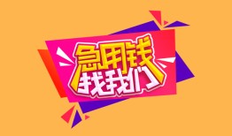 东莞急用无抵押信用贷款-东莞急用民间借贷无抵押-东莞急用民间小额借贷