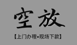 东莞急用民间私借-东莞急用空放私借民间借贷-东莞急用个人24小时借钱