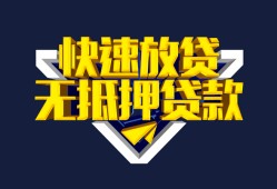 东莞急用贷款信用贷款-东莞急用民间借贷款-东莞急用无抵押贷款