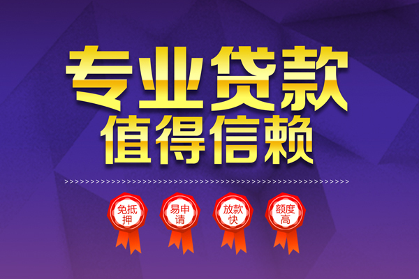 东莞急用民间借贷无抵押