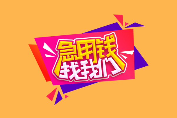东莞急用无抵押信用贷款
