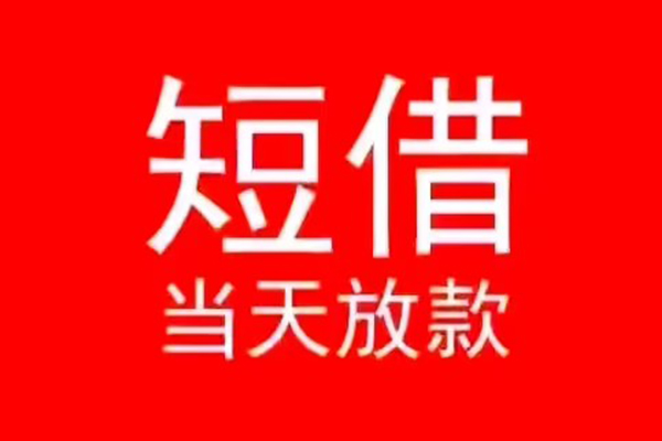 东莞急用民间借贷当天下款