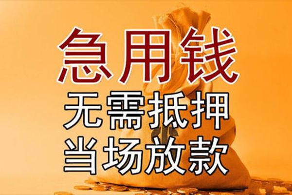 东莞急用快速借钱