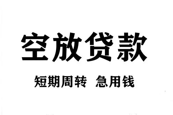 东莞急用无抵押贷款