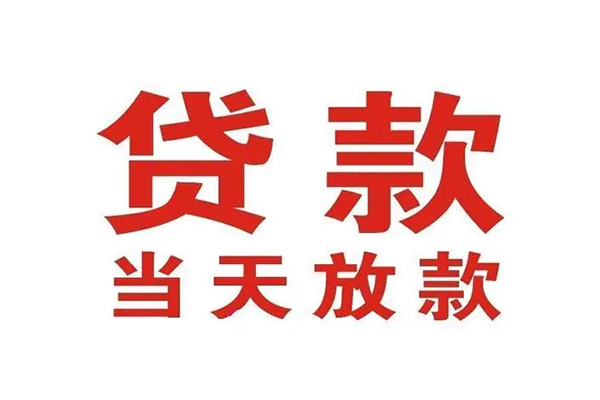 东莞急用私借空放免费上门
