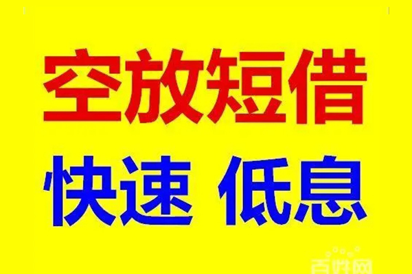 东莞急用空放私人借钱