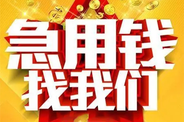 东莞急用个人借钱电话