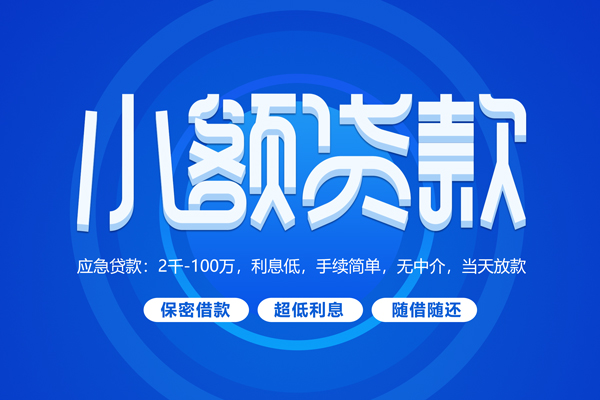 东莞急用短借信贷