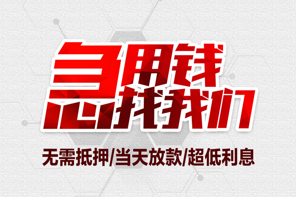 东莞急用无抵押信用贷款