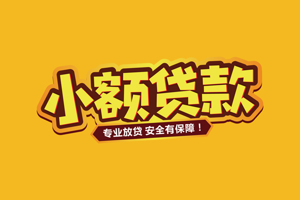 东莞急用哪里有小额贷款