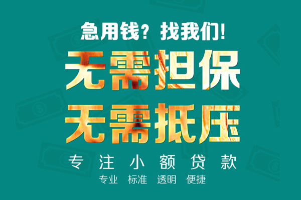 东莞急用信用贷款