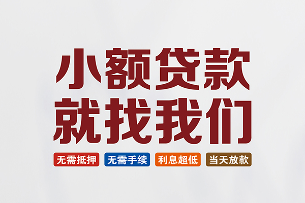 东莞急用短借私人