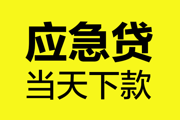 东莞急用个人信用贷款