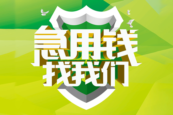 东莞急用民间短期水钱借款