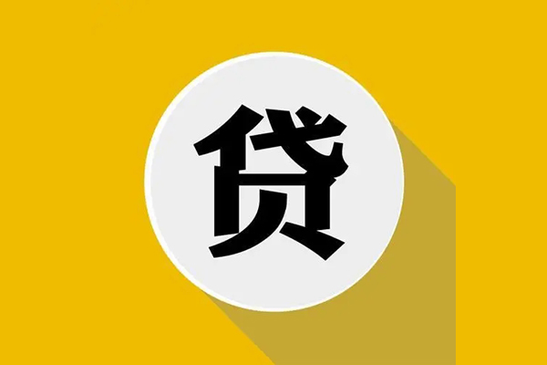 东莞急用无抵押私人贷款