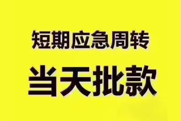 东莞急用小额信用贷款