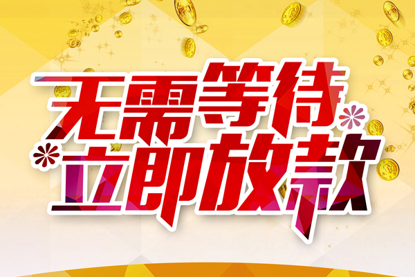 东莞急用私人无抵押贷款