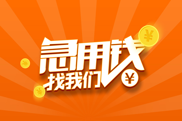 东莞急用贷款私借空放
