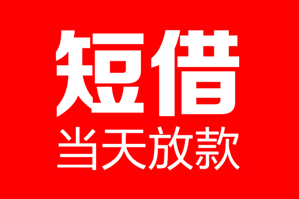 东莞急用私人空放二次私借
