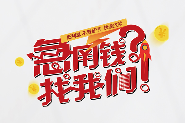 东莞急用私人放款联系方式